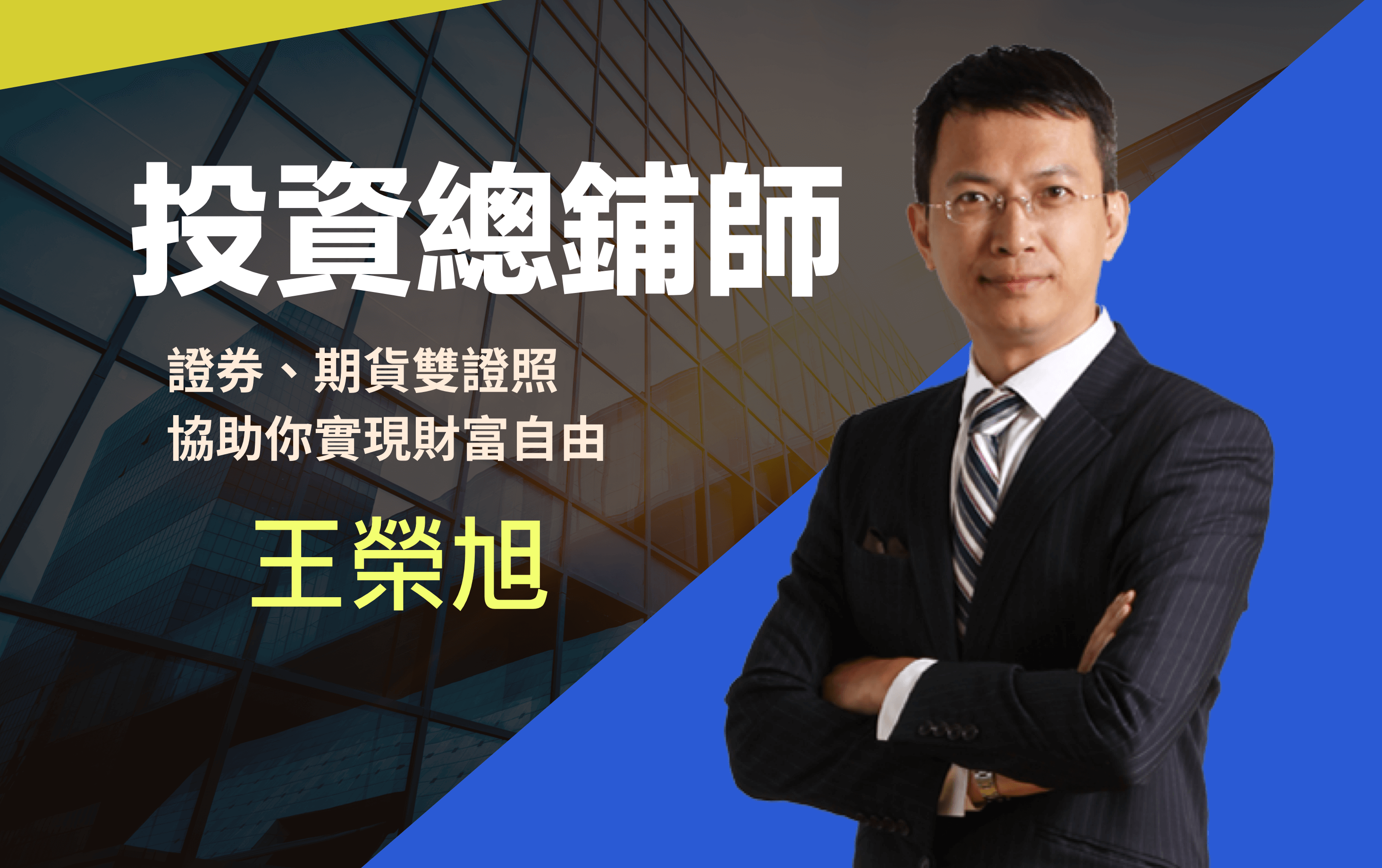 王榮旭