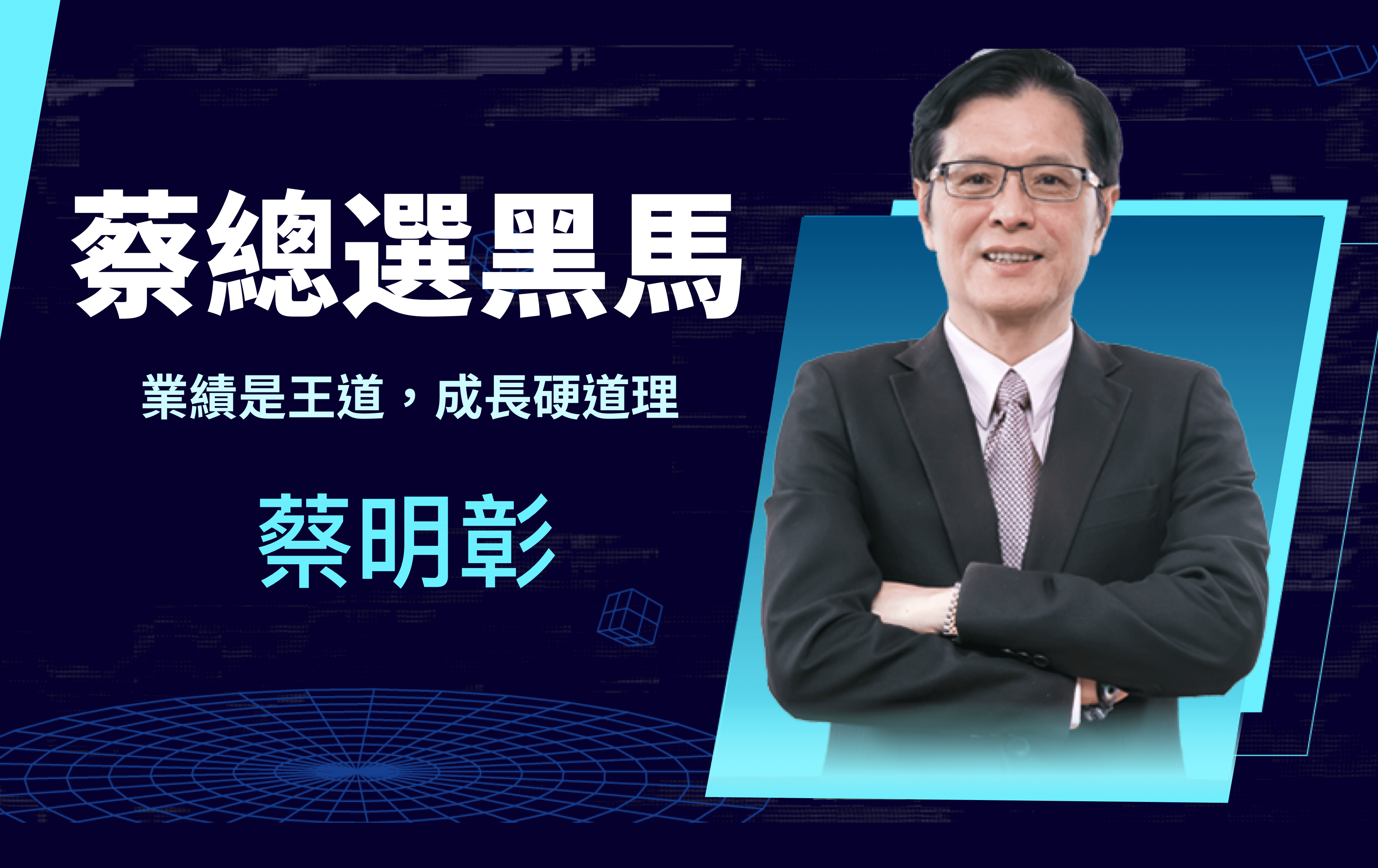 蔡明彰