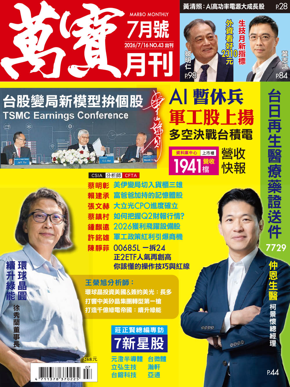 【萬寶月刊】紙本寄送(6期至2026年12月號)