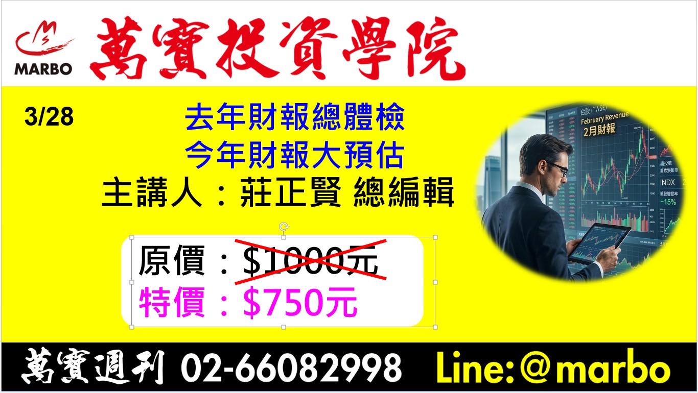 萬寶投資學院-財報總體檢與大預估