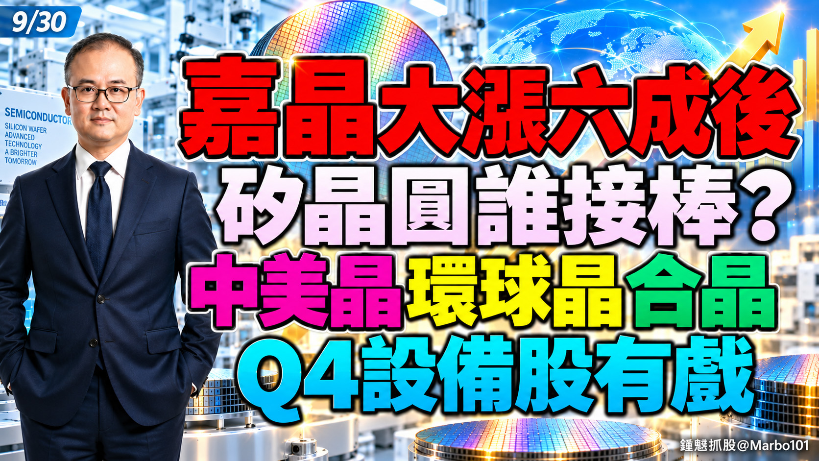 2026/09/30 嘉晶大漲六成後!矽晶圓誰接棒?中美晶 環球晶 合晶!Q4設備股有戲?【鍾魁抓飆股】