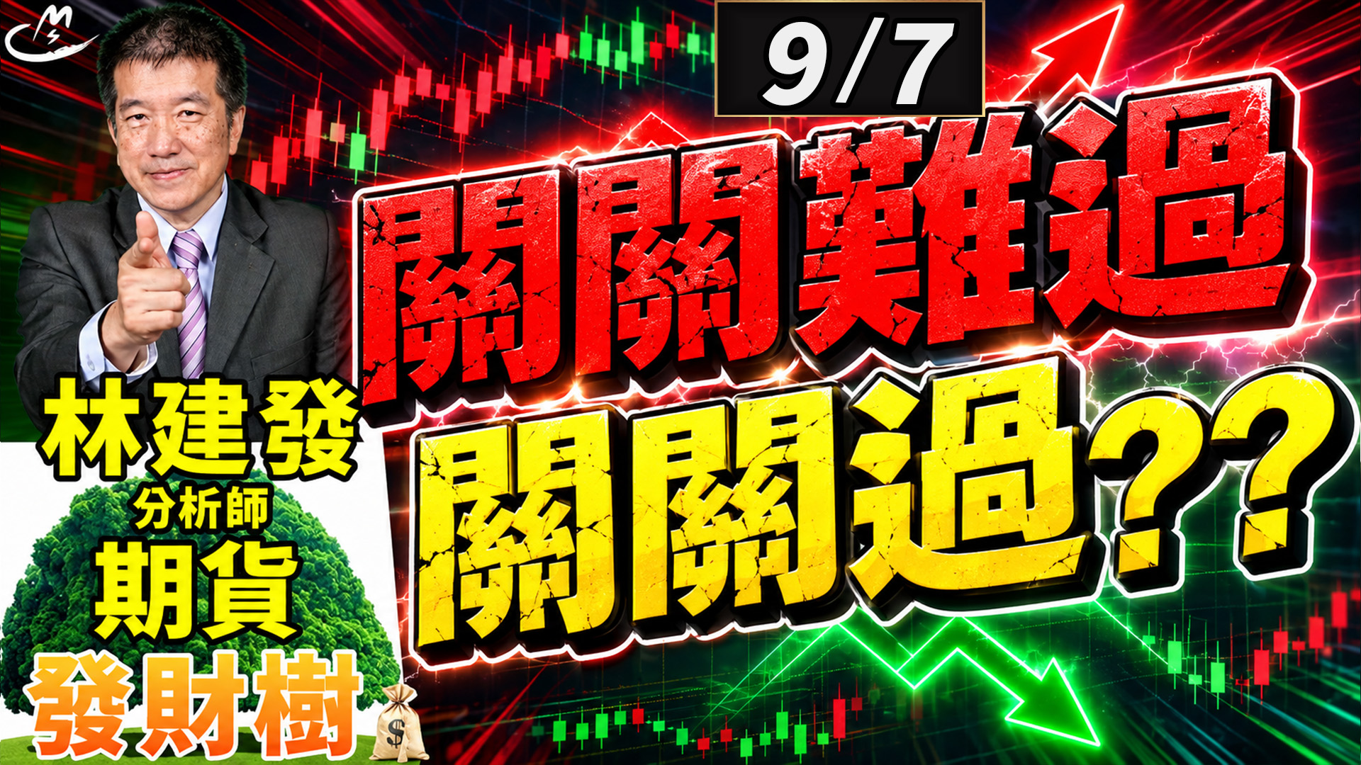 2026/9/7 關關難過 關關過  ?? 【期貨發財樹】林建發 分析師