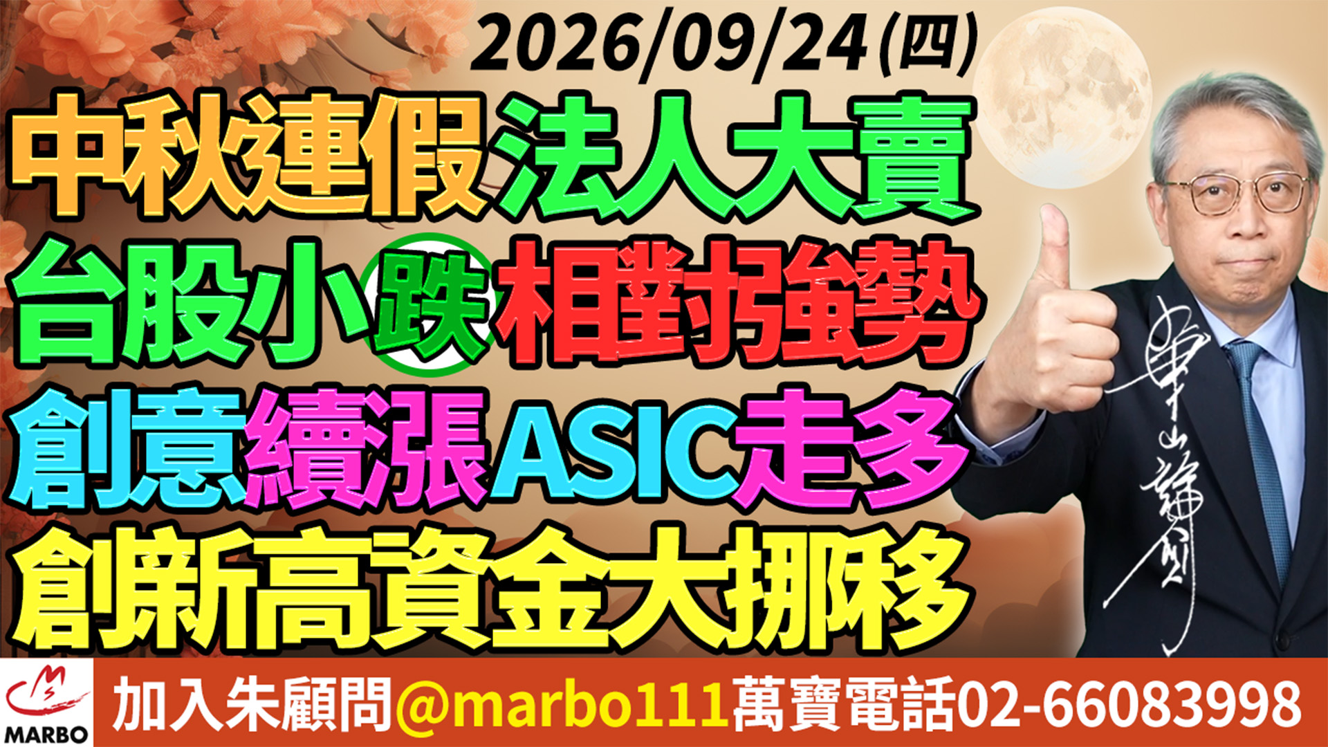 2026/09/24 中秋連假法人大賣!台股小跌相對強勢!創意續漲ASIC走多!創新高資金大挪移! #朱成志社長