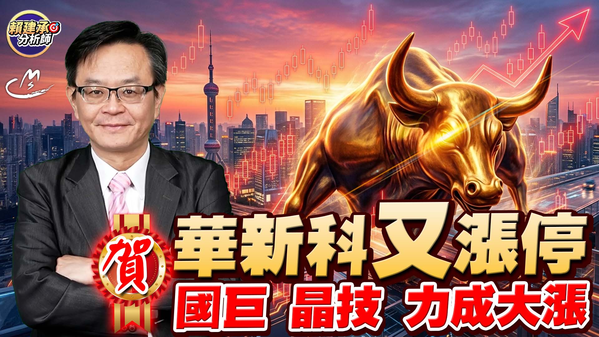 2026/10/02 賀!華新科又漲停 國巨、晶技、力成大漲