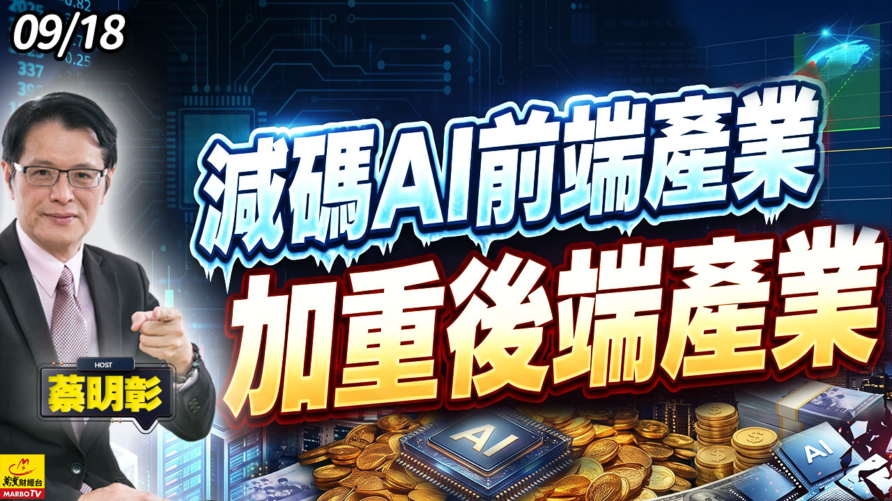 2026/09/18 減碼AI前端產業，加重後端產業