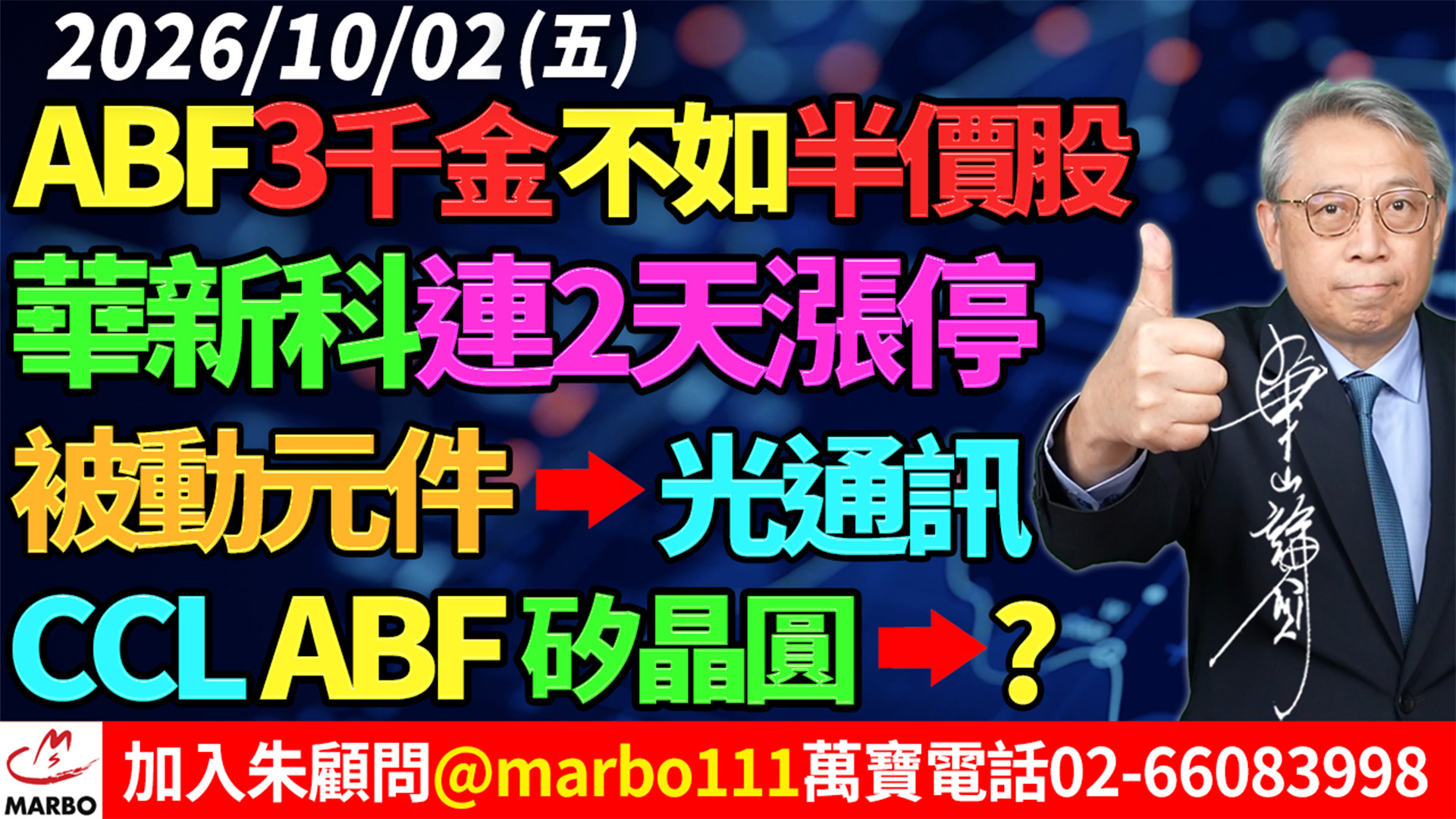 2026/10/02 ABF3千金不如半價股!華新科連2天漲停!被動元件及光通訊!CCL ABF 矽晶圓! #朱成志社長