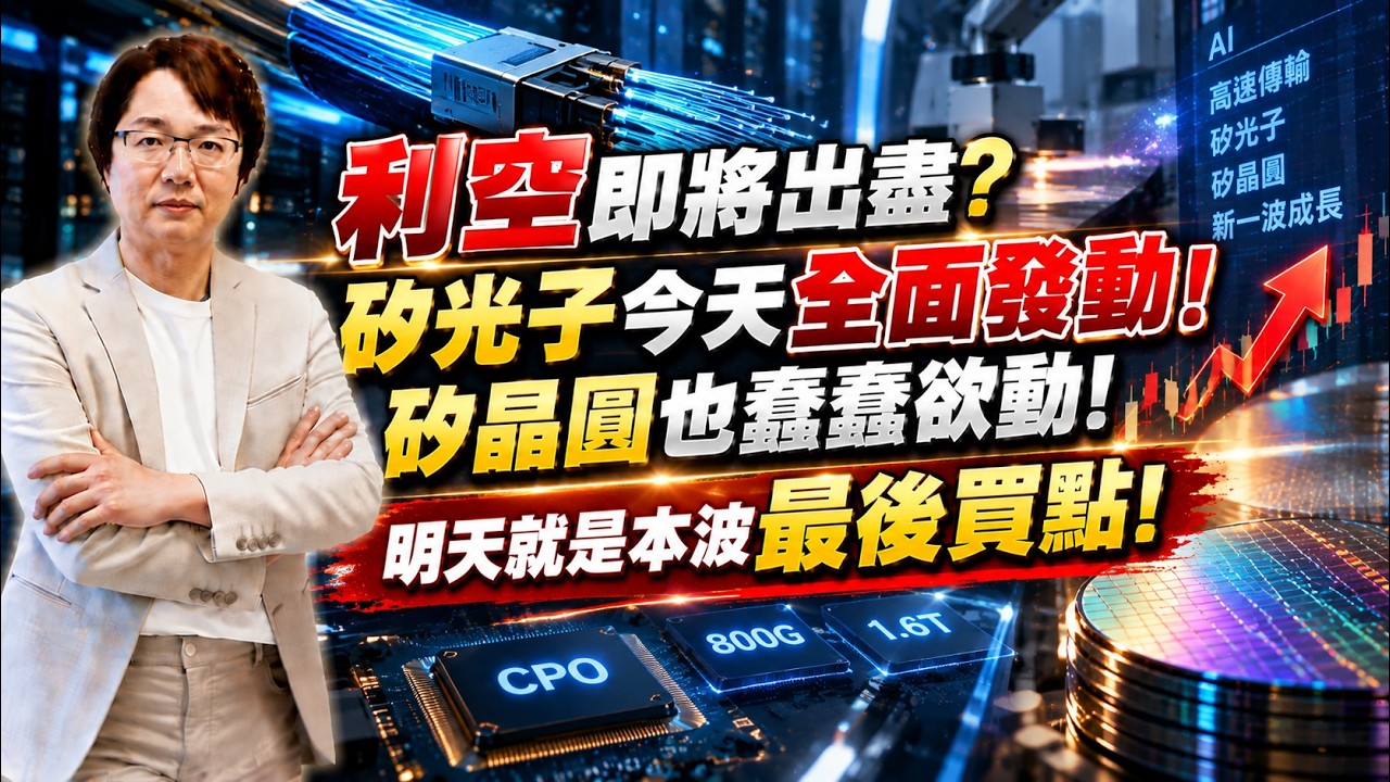 2026年9月16日｜利空即將出盡? 矽光子今天全面發動!矽晶圓也蠢蠢欲動! 明天就是本波最後買點! #聯亞 #聯發科 #台勝科 #頎邦 #穩懋 #ietKY