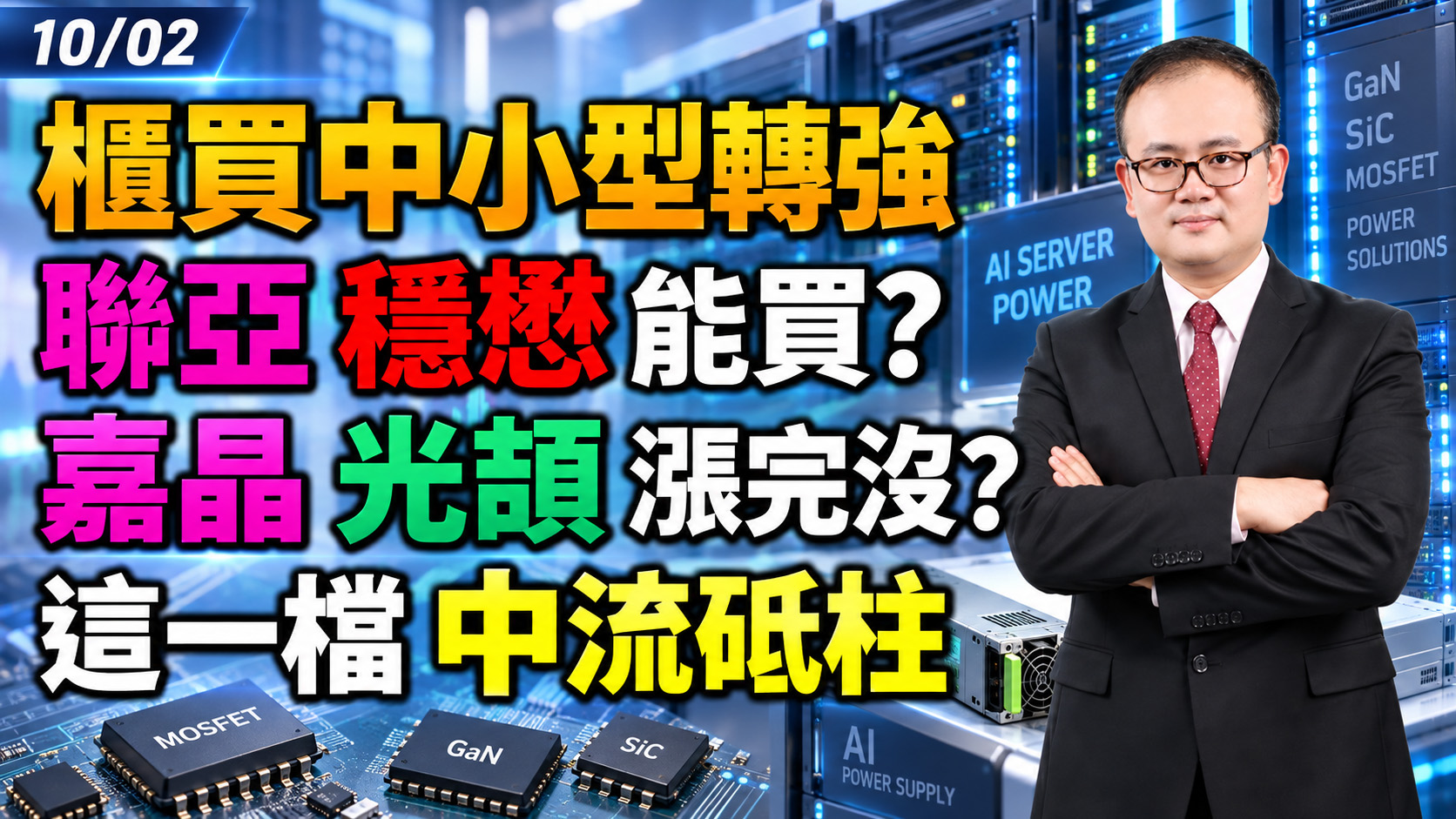 2026/10/02 櫃買中小型轉強!聯亞穩懋能買?嘉晶光頡漲完没?這一檔中流砥柱!【鍾魁抓飆股】