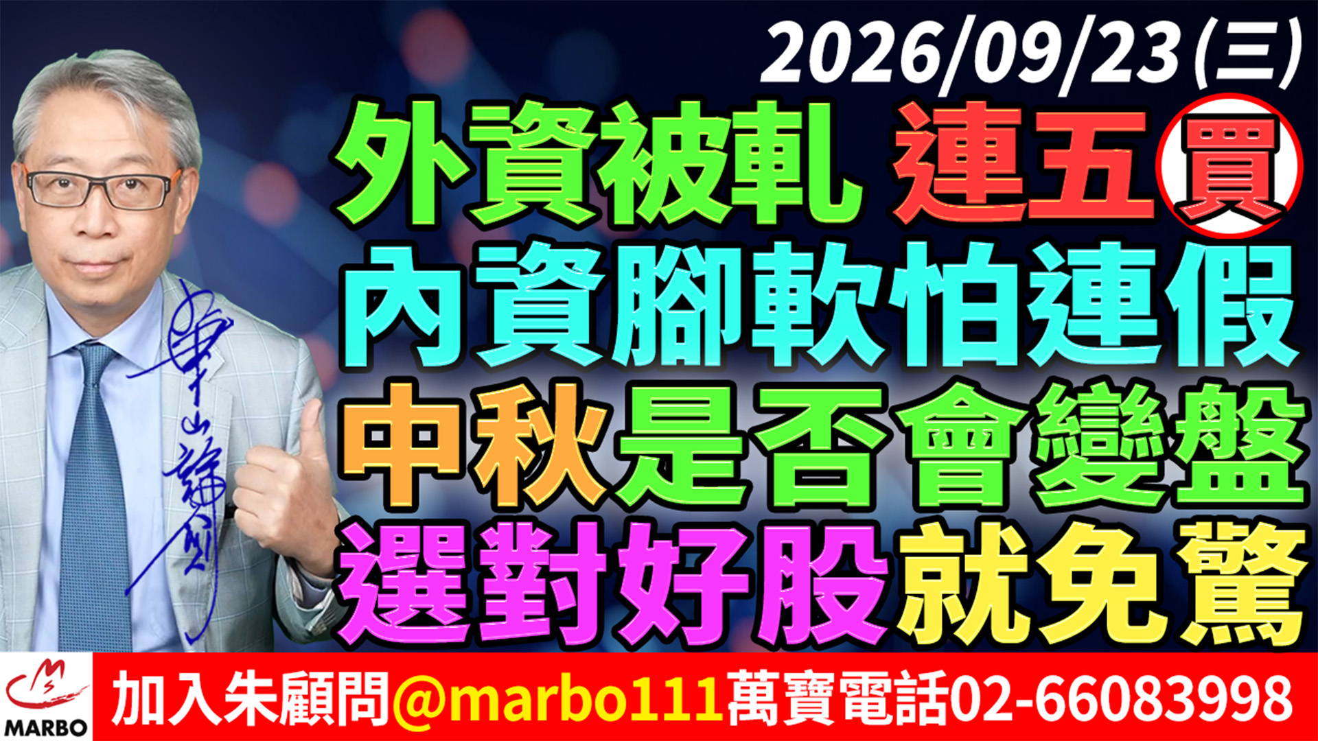 2026/09/23 外資被軋連五買!內資腳軟怕連假!中秋是否會變盤?選對好股就免驚! #朱成志社長