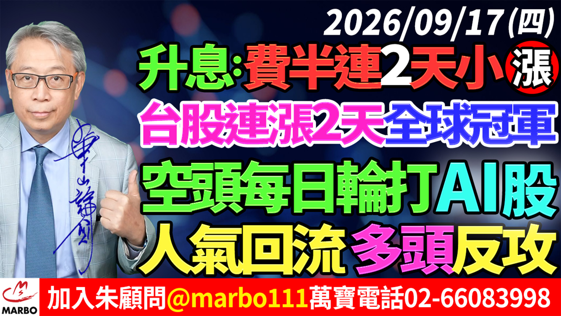 2026/09/17 升息:費半連2天小漲!台股連漲2天全球冠軍!空頭每日輪打AI股!人氣回流多頭反攻! #朱成志社長