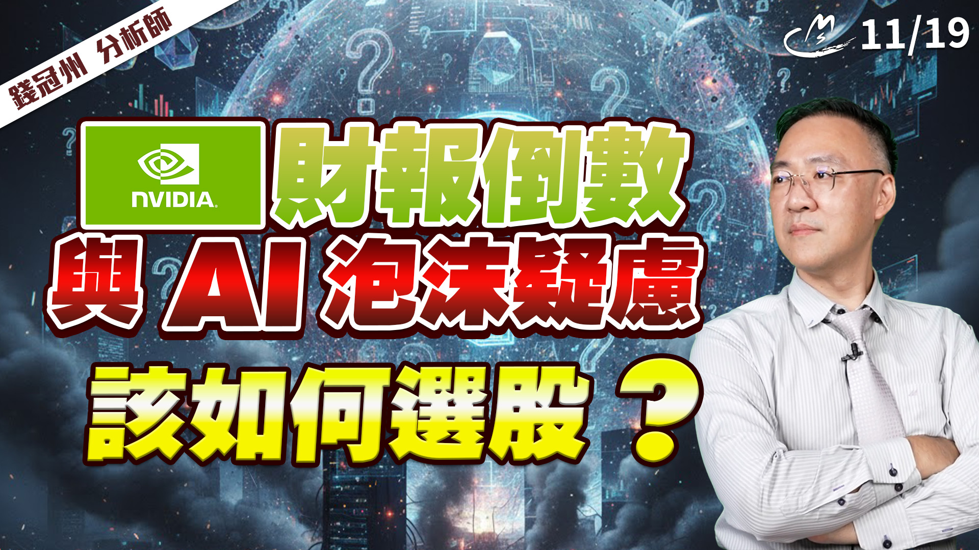 2025/11/19 輝達（Nvidia）財報倒數與AI泡沫疑慮! 該如何選股?