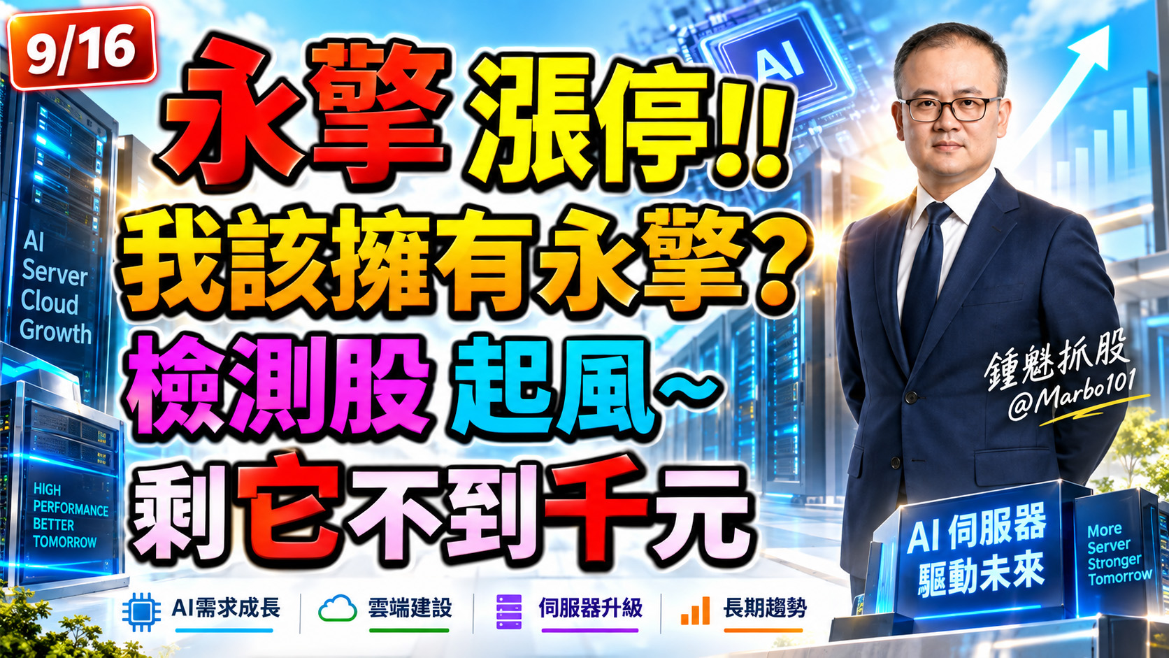 2026/09/16 永擎漲停!!我該擁有永擎?檢測股起風 剩它不到千元!【鍾魁抓飆股】