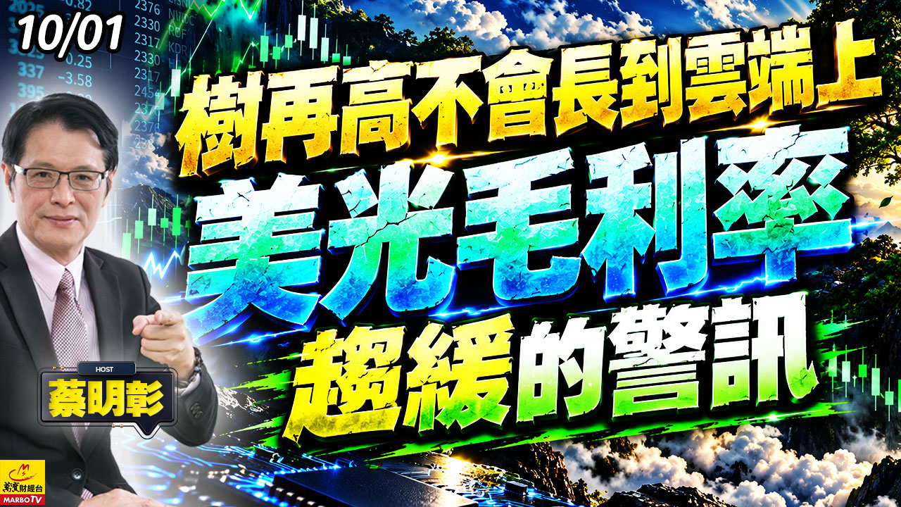 2026/10/01 樹再高不會長到雲端上，美光毛利率趨緩的警訊 #蔡明彰 #記憶體 #美光 #南亞科 #威剛 #群聯