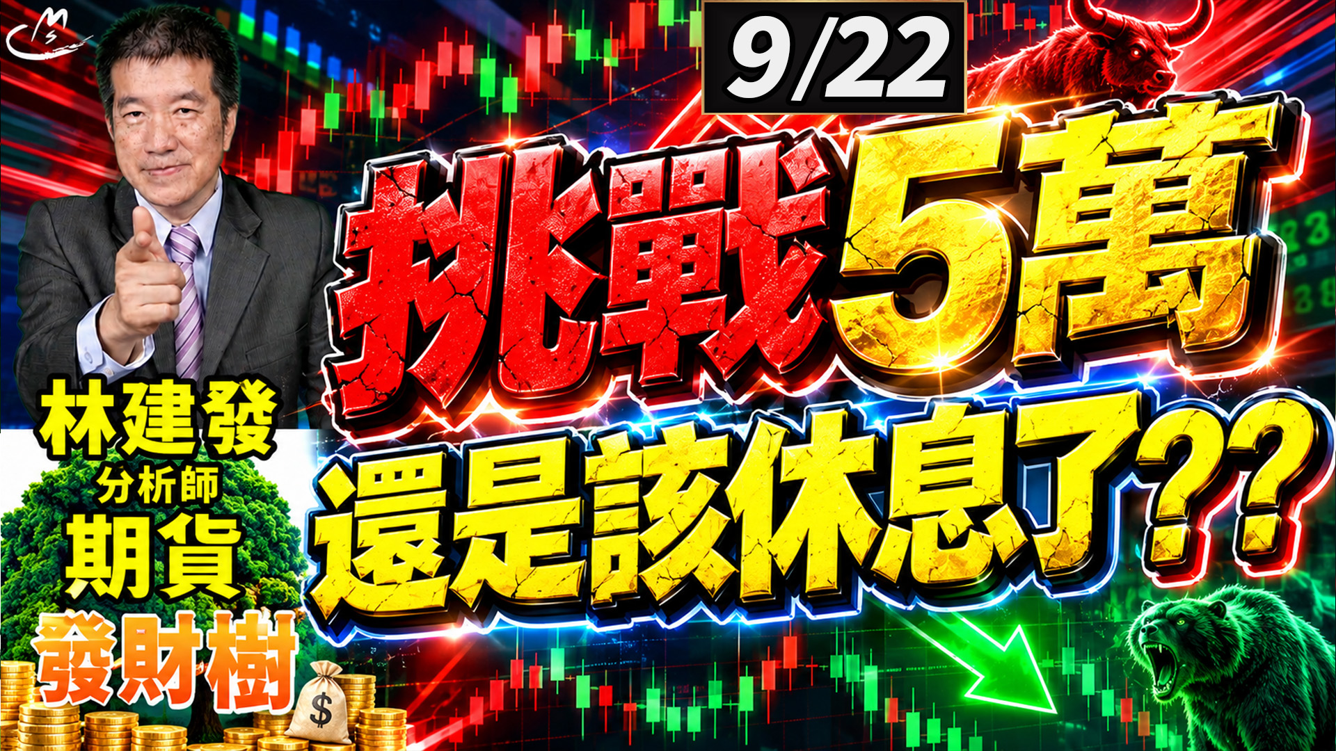 2026/9/22 挑戰5萬 還是該休息了 ?? 【期貨發財樹】林建發 分析師
