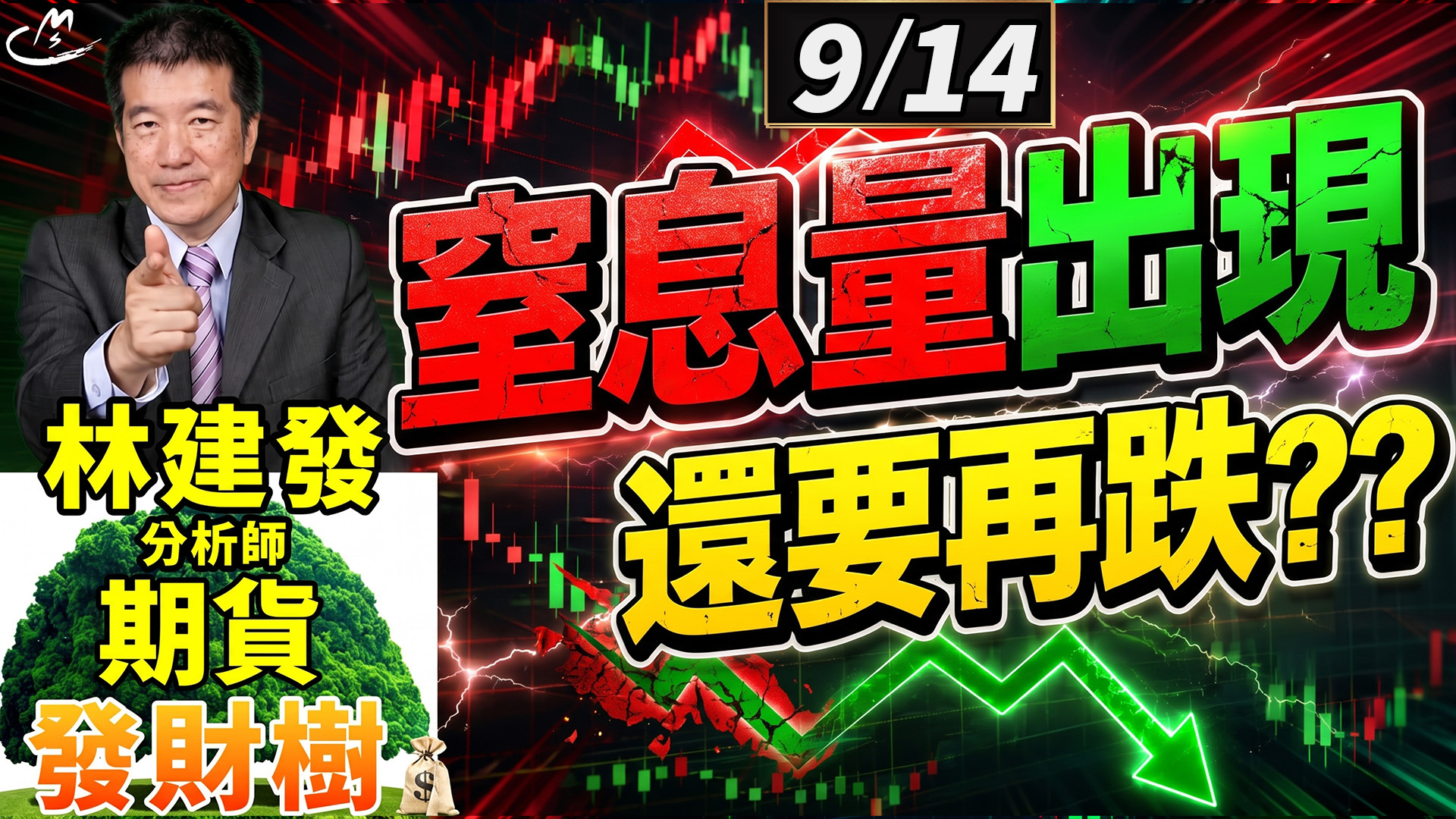 2026/9/14 窒息量出現 還要再跌 ?? 【期貨發財樹】林建發 分析師