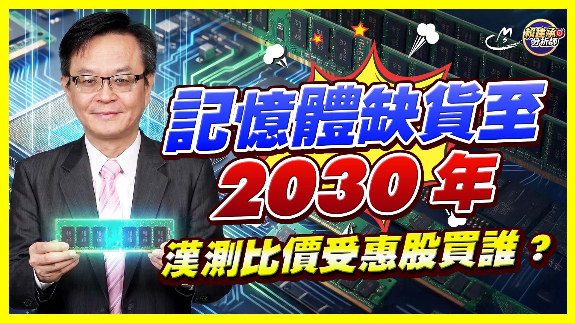 2026/09/16 記憶體缺貨至2030年 漢測比價受惠股買誰?