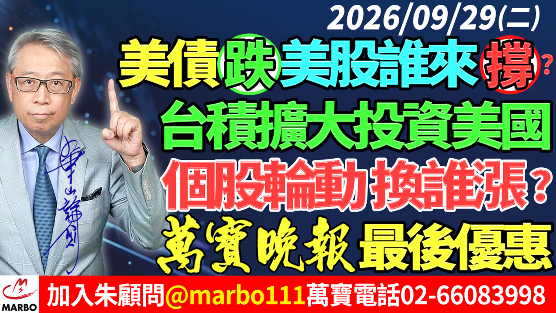 2026/09/29 美債跌美股誰來撐?台積擴大投資美國!個股輪動換誰漲?萬寶晚報最後優惠! #朱成志社長