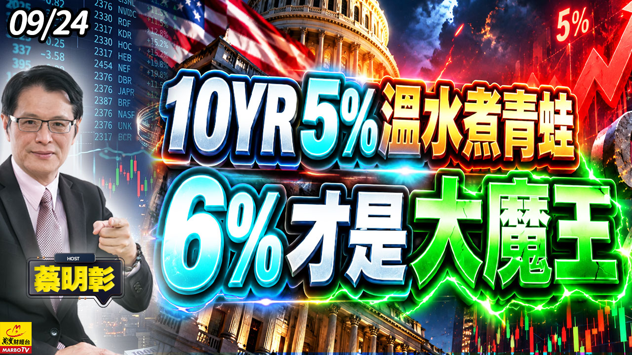 2026/09/24 10YR5%溫水煮青蛙，6%才是大魔王