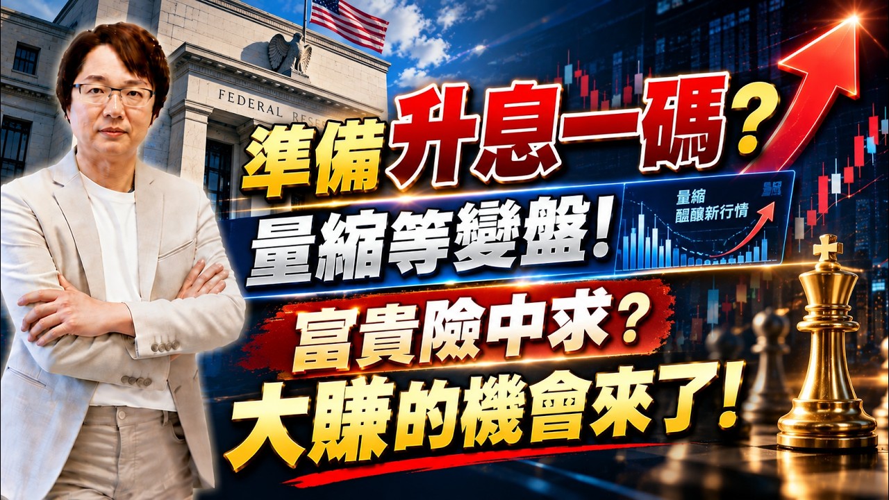 2026年9月15日｜準備升息一碼？量縮等變盤！富貴險中求？大賺的機會來了！#創意 #健策 #頎邦 #穩懋 #台勝科 #合晶 #南亞