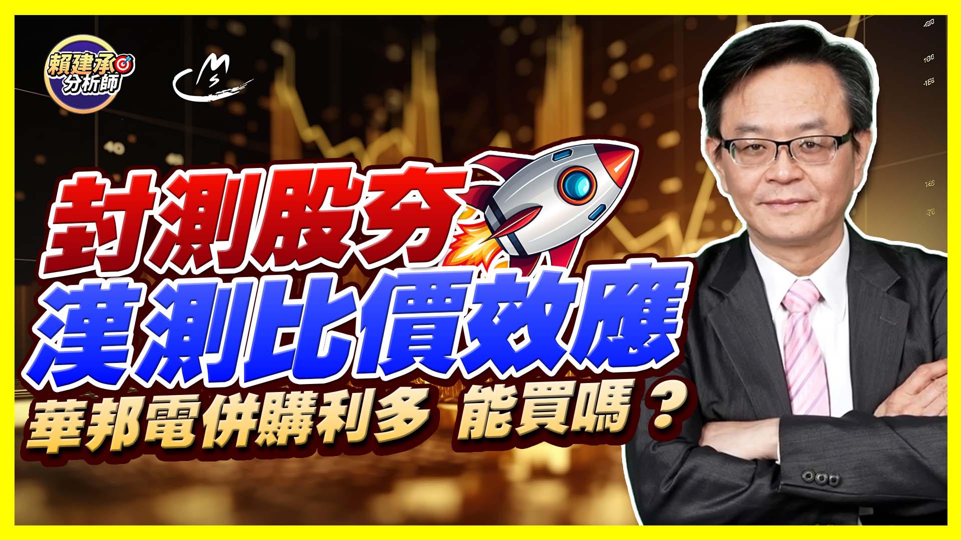 2026/09/17 華邦電併購利多,能買嗎? 漢測比價效應,封測股夯