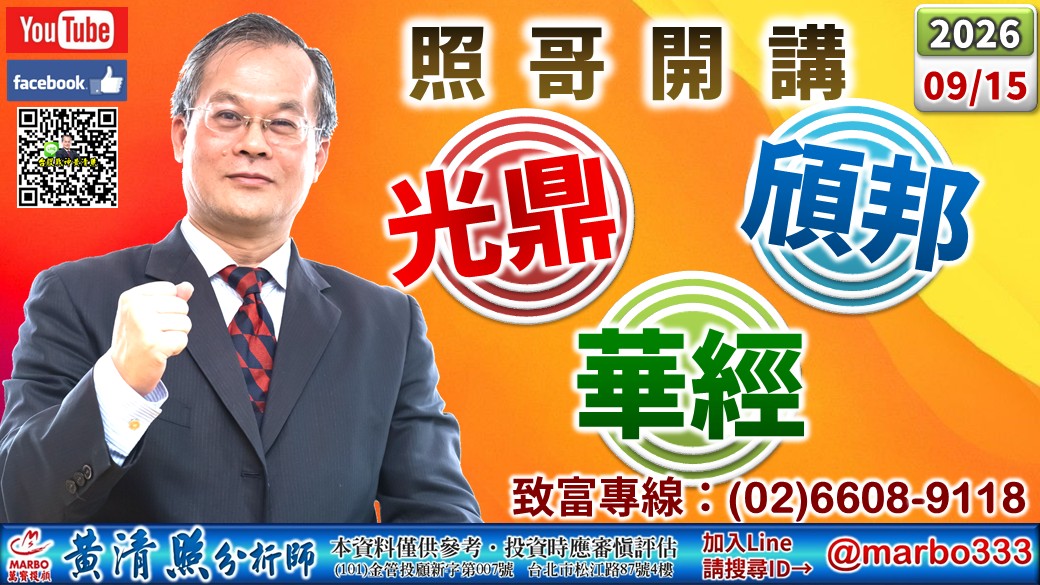 2026/09/15 富喬、聯電、南亞、華邦沖。聯一光、盟立出。光寶、騰輝、聯電、緯創、同欣電、強茂、矽格、良維、興勤漲