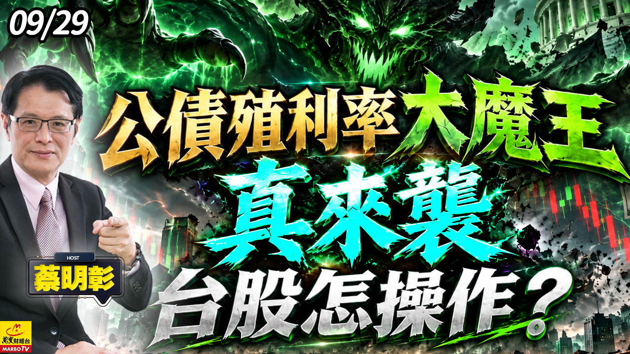 2026/09/29 公債殖利率大魔王真來襲，台股怎操作？ #蔡明彰 #公債殖利率 #台積電 #輝達