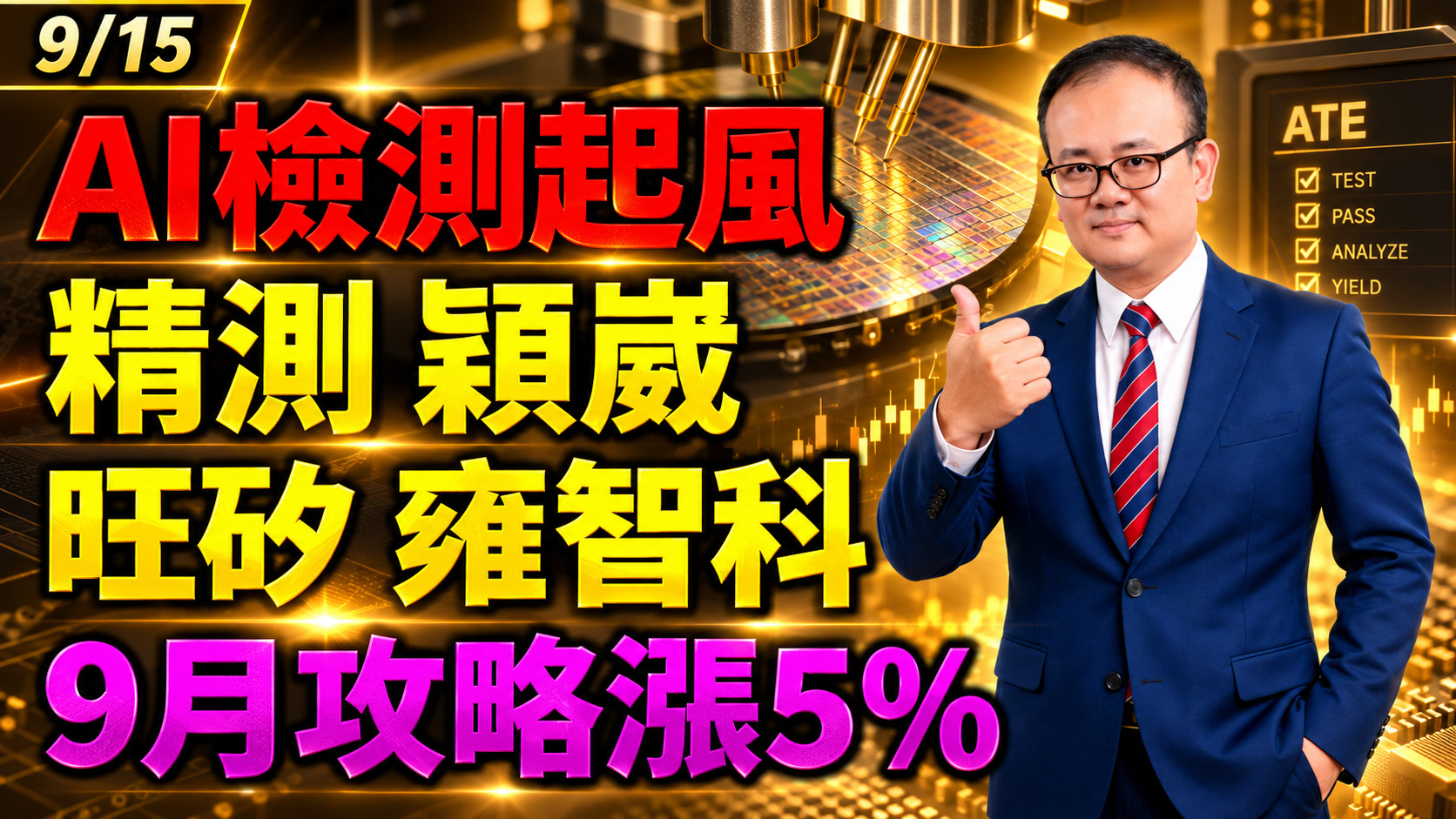 2026/09/15 AI檢測起風!精測 穎崴 旺矽 雍智科!9月攻略漲5%【鍾魁抓飆股】