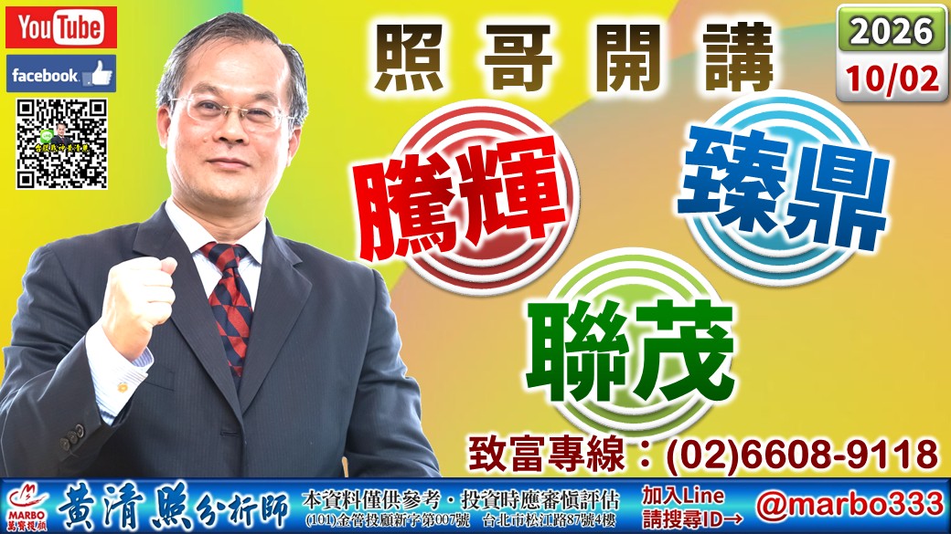 2026/10/02 友達、聯電、華邦沖。嘉晶、中華化出。騰輝、中美晶、啟碁、矽格、同欣電、光寶、立隆、欣銓漲