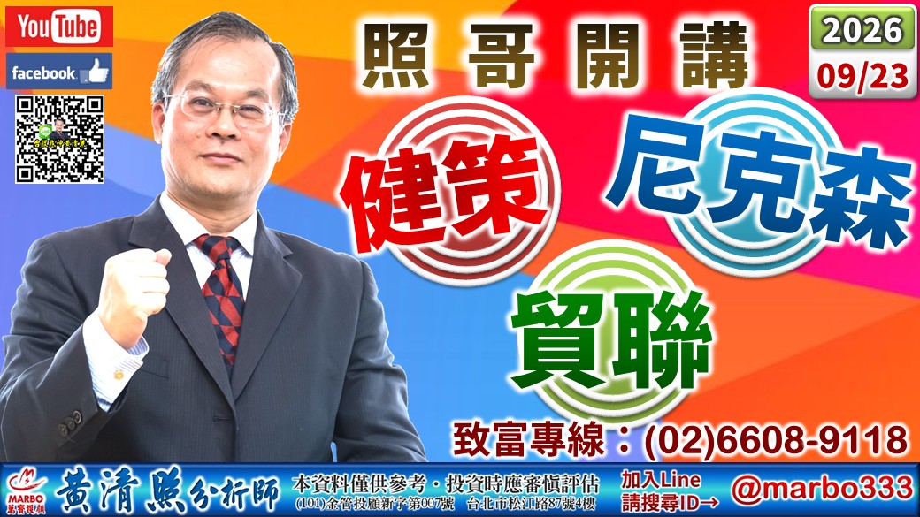 2026/09/23 南電、全新賣。奇鋐、貿聯、台燿、國巨、金像電、健鼎、勤誠、達電、智邦漲。友達、聯電高賣