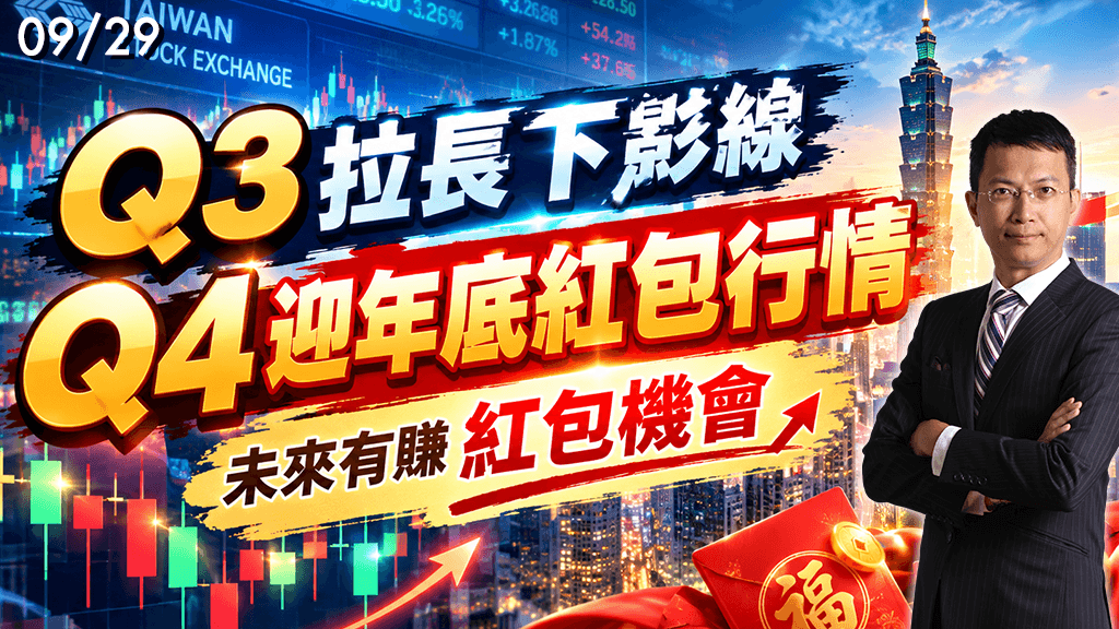 2026/09/29 Q3拉長下影線 Q4迎年底紅包行情