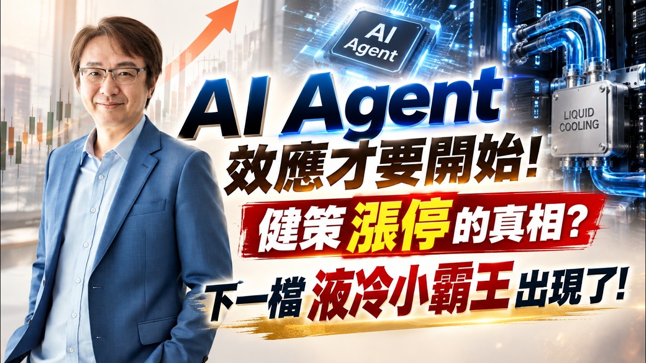 2026年9月23日｜AI Agent效應才要開始! 健策漲停的真相?下一檔液冷小霸王出現了! # 創意 #聯發科 #健策 #台勝科 #華邦電 #南亞科