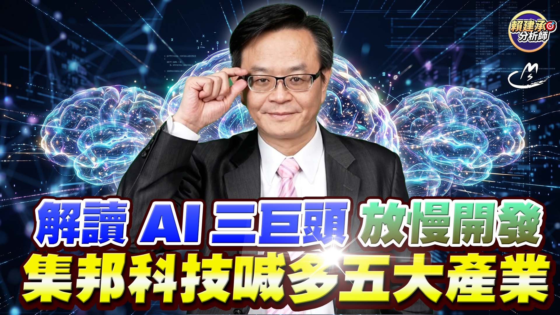 2026/09/15 解讀AI三巨頭放慢開發 集邦科技喊多5大產業