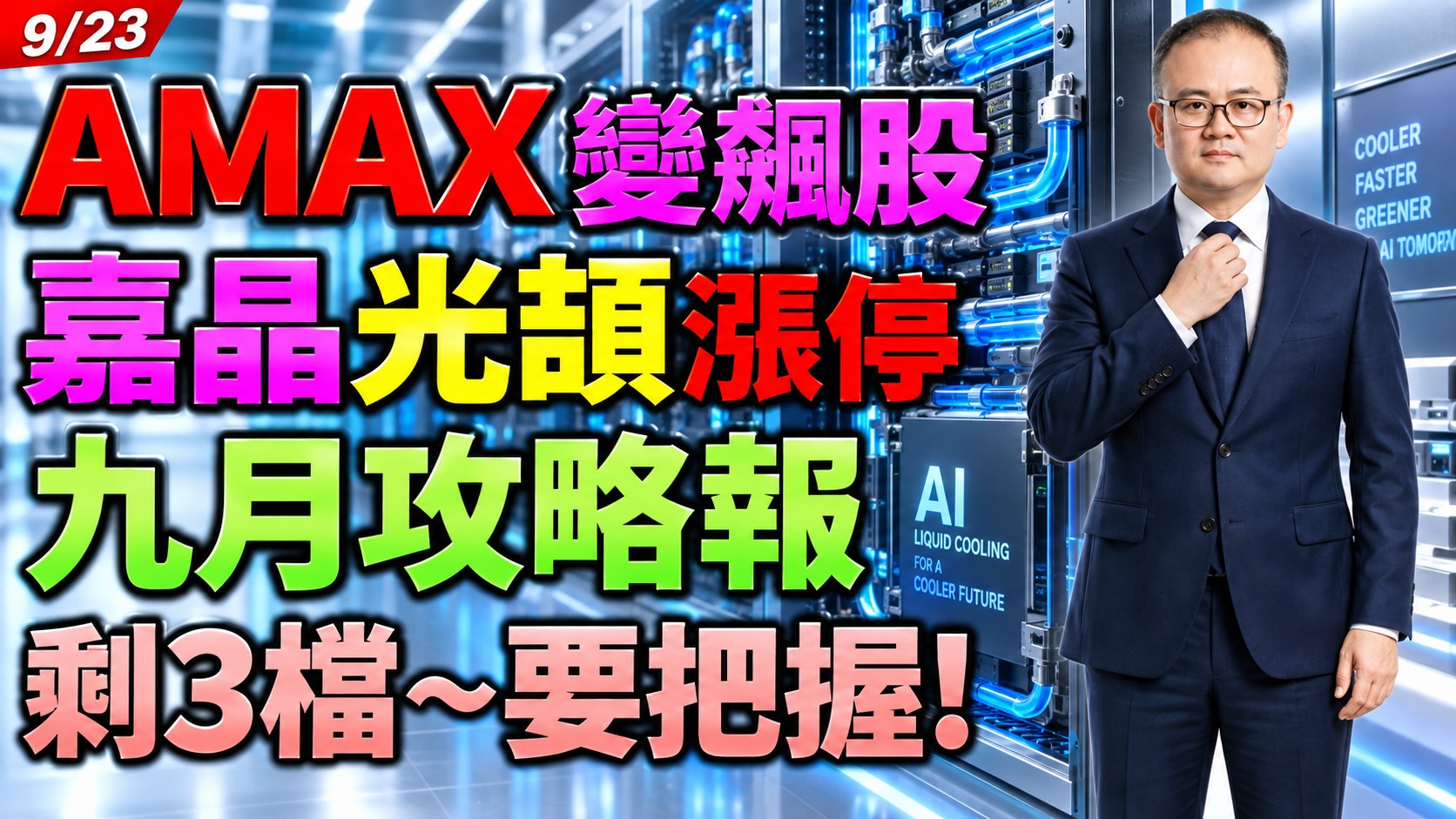 2026/09/23 AMAX-KY變飆股!嘉晶光頡漲停!九月攻略報剩3檔〜要把握!【鍾魁抓飆股】