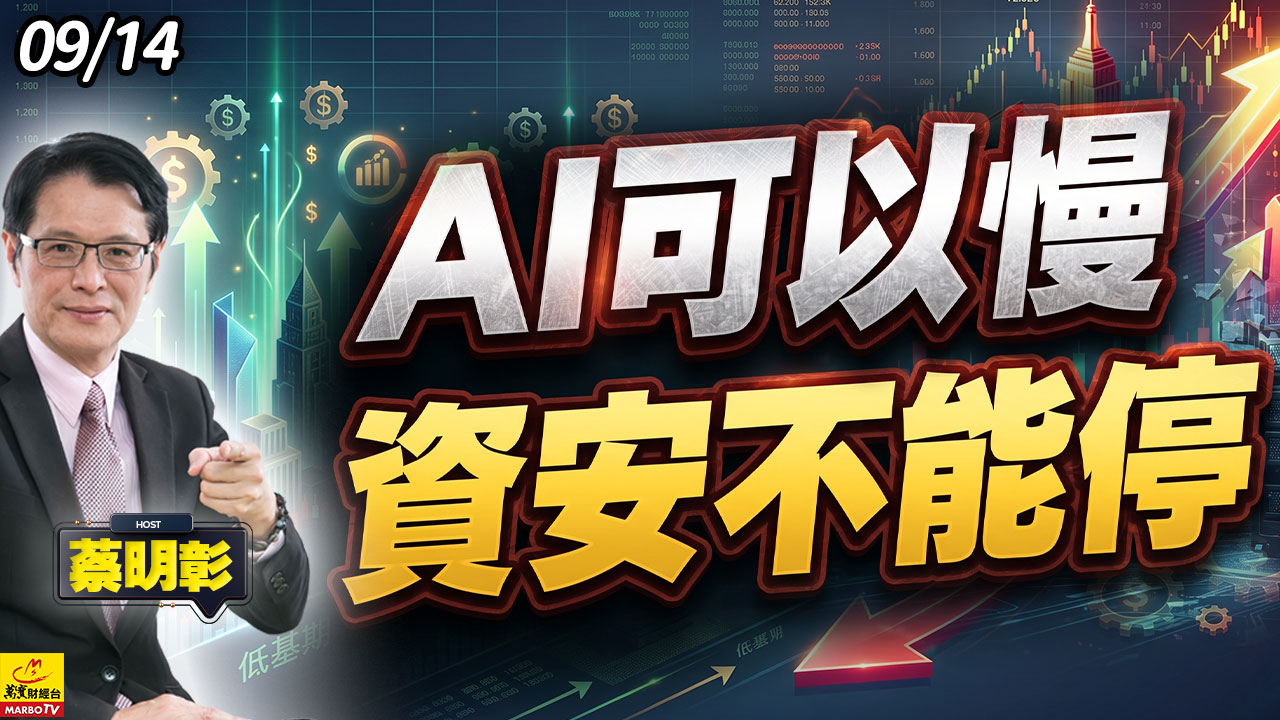 2026/09/12  Al可以慢，資安不能停 #蔡明彰 #輝達 #黃仁勳 #川普 #資安
