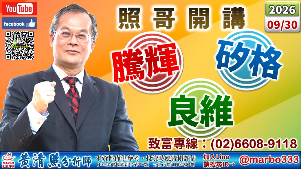 2026/09/30友達、聯電、華邦沖。嘉晶、中華化高出。騰輝、中美晶、良維、矽格、啟碁、光寶、欣銓漲