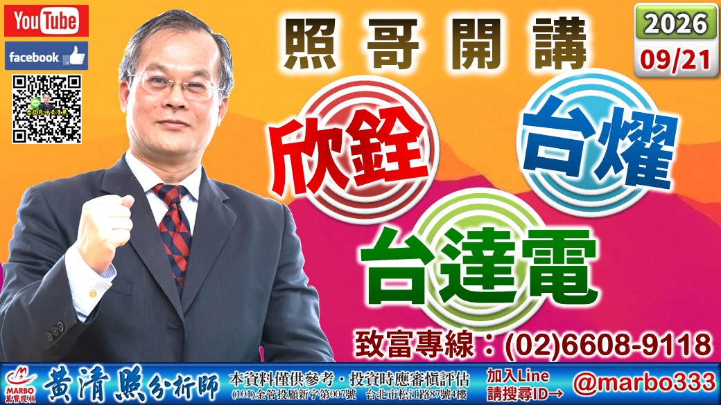 2026/09/21 華邦、富喬、群創、聯電、欣興沖。矽格、欣銓、超豐、力成、佳必琪、騰輝、良維、光寶、聯茂、啟碁、艾訊、緯創漲