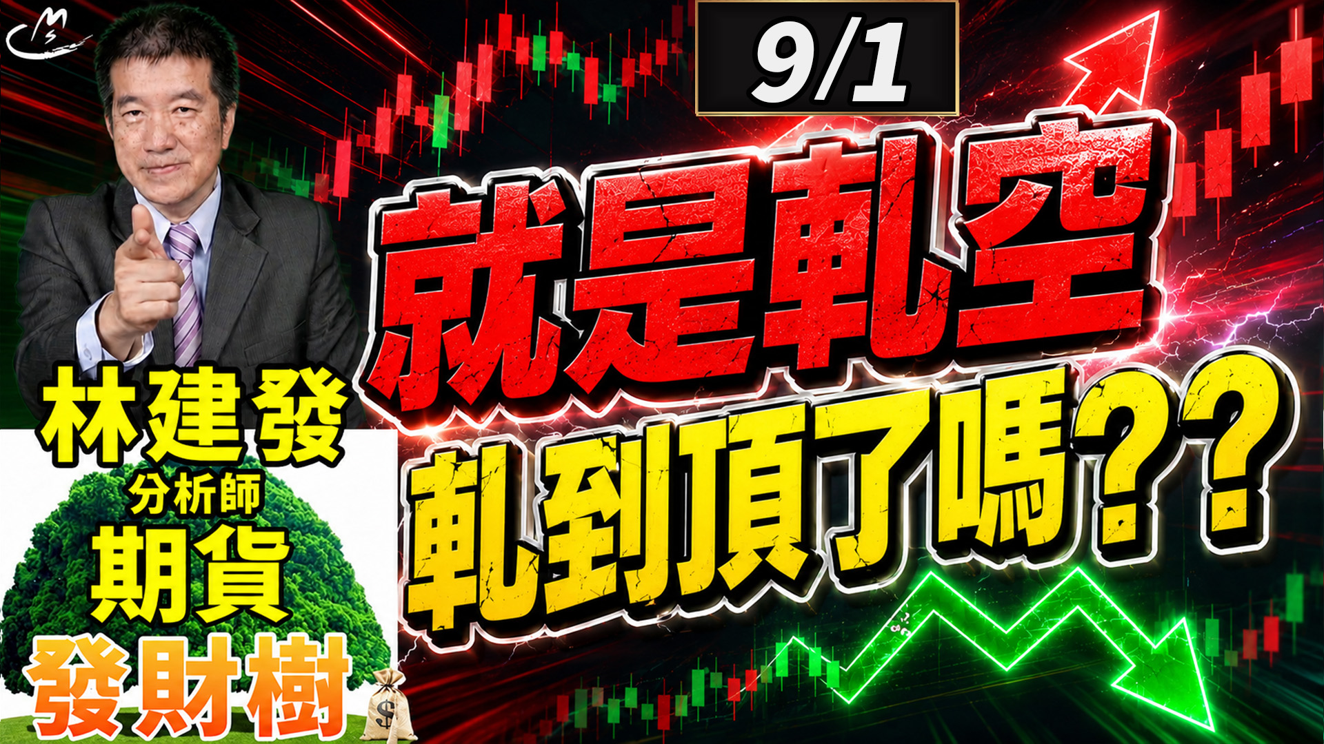 2026/9/1 就是軋空 軋到頂了嗎 ?? 【期貨發財樹】林建發 分析師