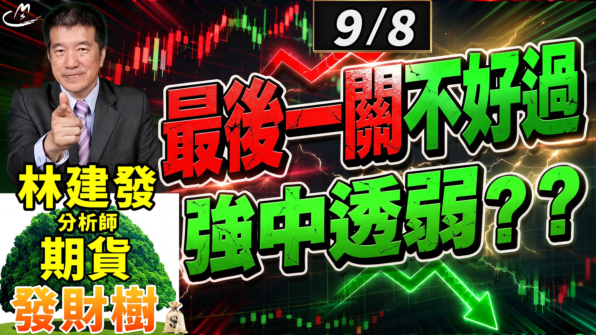 2026/9/8 最後一關不好過 強中透弱 ?? 【期貨發財樹】林建發 分析師