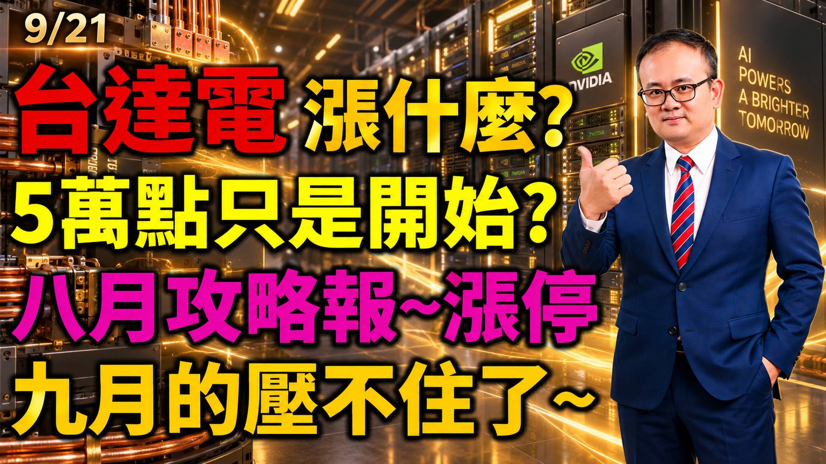 2026/09/21 台達電漲什麼?5萬點只是開始?八月攻略報〜漲停!九月的壓不住了~【鍾魁抓飆股】