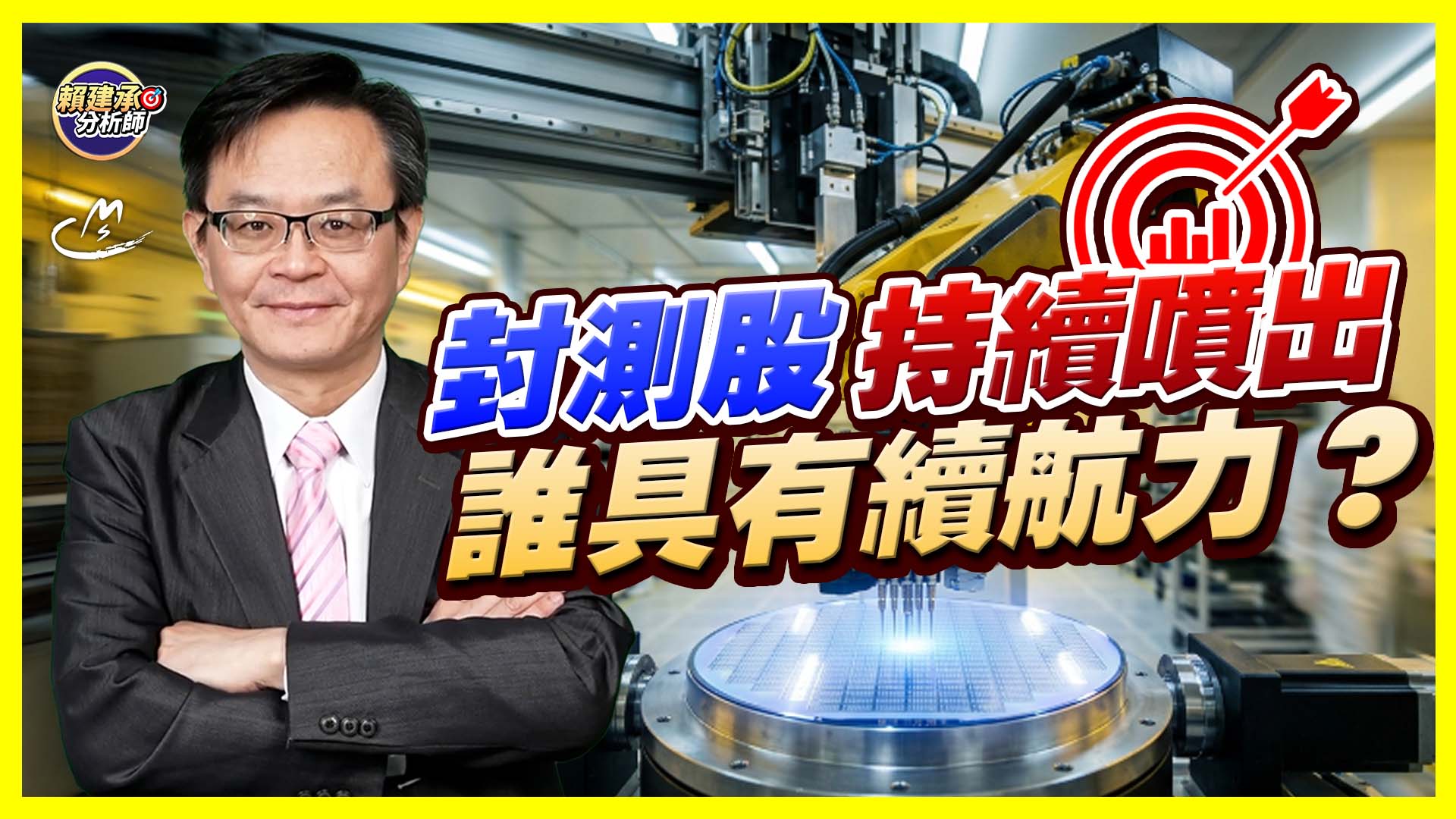 2026/09/21 封測股持續噴出 誰具有續航力?