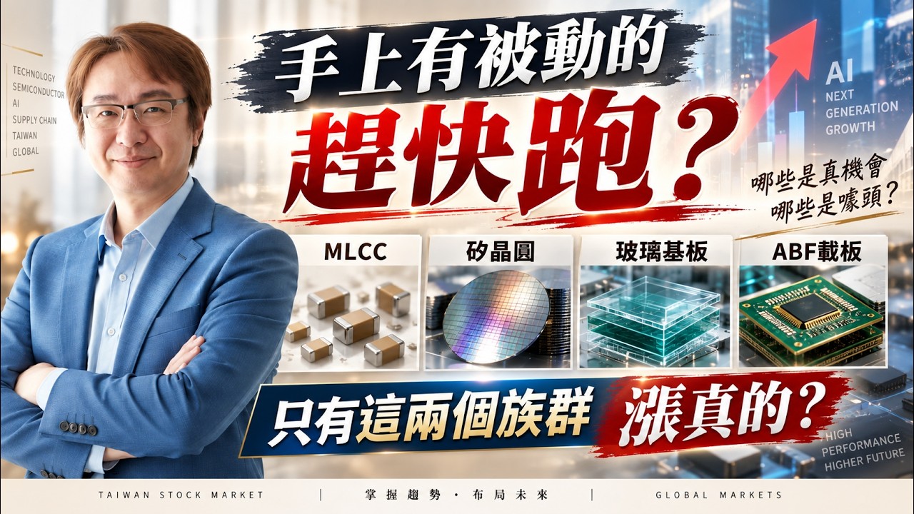 2026年10月1日｜手上有被動的趕快跑? MLCC 矽晶圓 玻璃基板 ABF載板 只有這兩個族群漲真的? # 國巨 #禾伸堂 #合晶 #台勝科 #友達 #群創 #南電 #南亞 #AMAX-KY