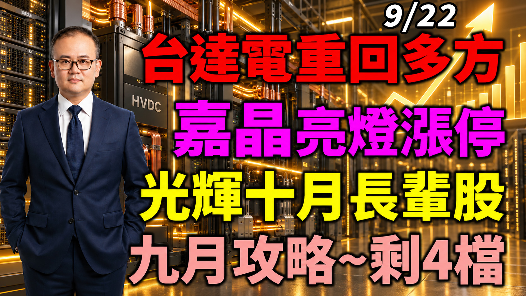 2026/09/22 台達電重回多方!嘉晶亮燈漲停!光輝十月長輩股!九月攻略〜剩4檔【鍾魁抓飆股】