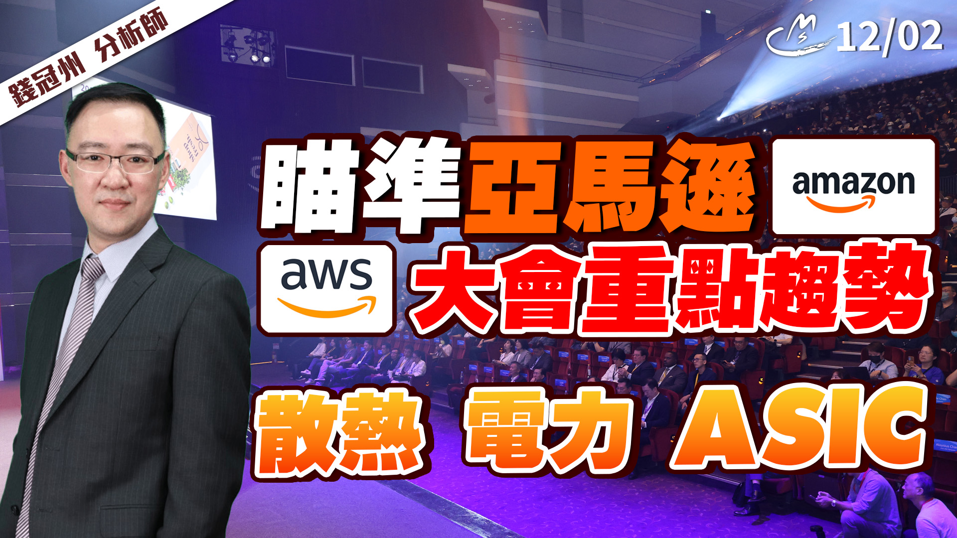 2025/12/02 瞄準亞馬遜AWS大會重點趨勢! 散熱、電力、ASIC