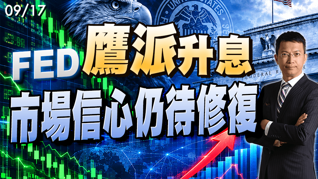 2026/09/17 FED鷹派升息　市場信心仍待修復