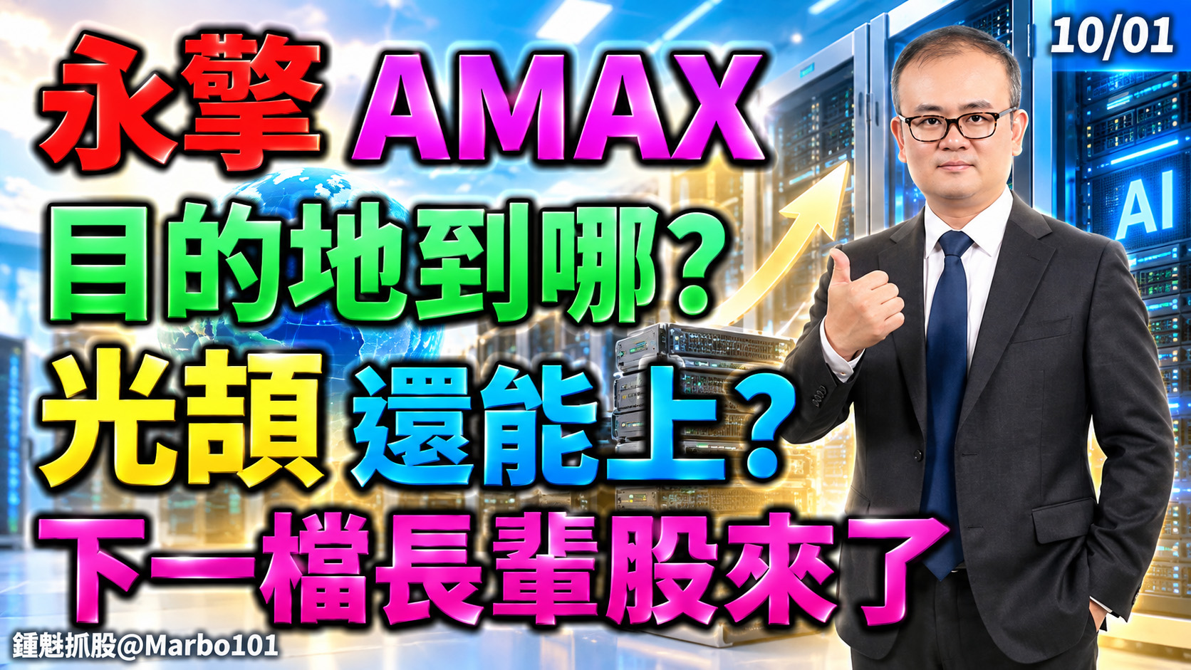 2026/10/01 永擎 AMAX-KY 目的地到哪?光頡還能上?下一檔長輩股來了!【鍾魁抓飆股】