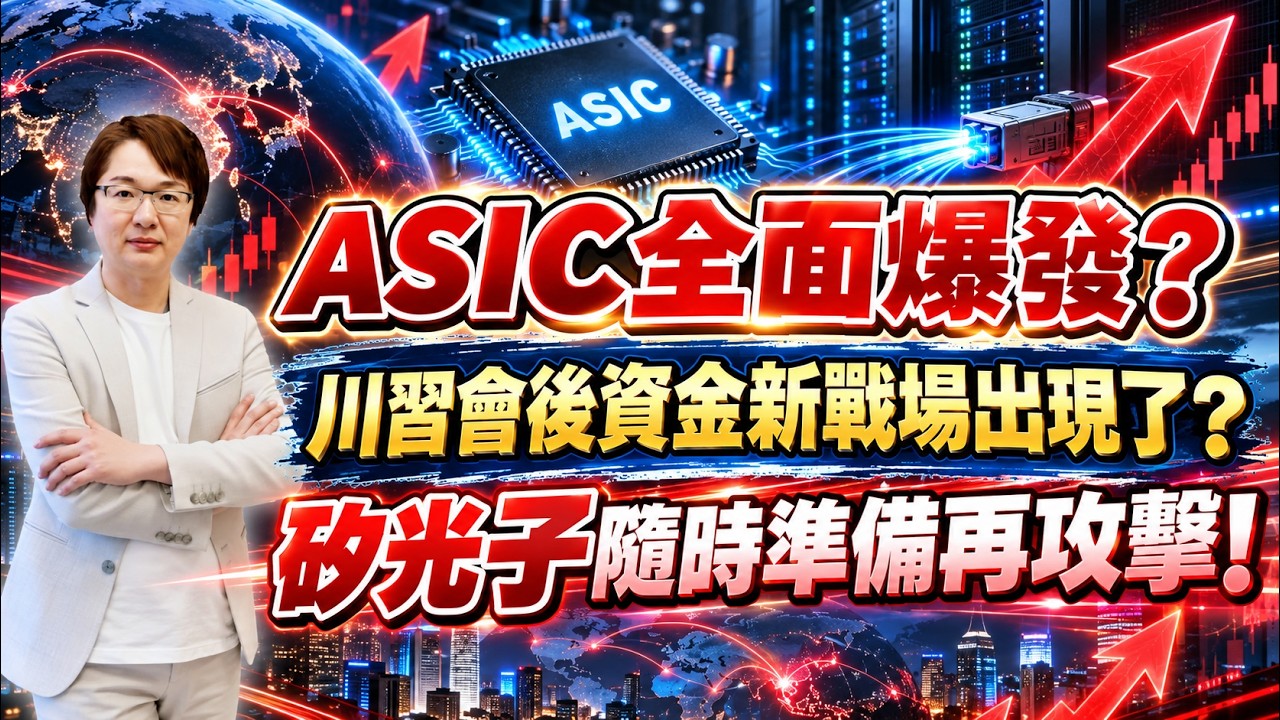 2026年9月21日｜ASIC全面爆發? 川習會後資金新戰場出現了？矽光子隨時準備再攻擊! #創意 #聯發科 #健測 #頎邦 #聯亞 #穩懋 #全新