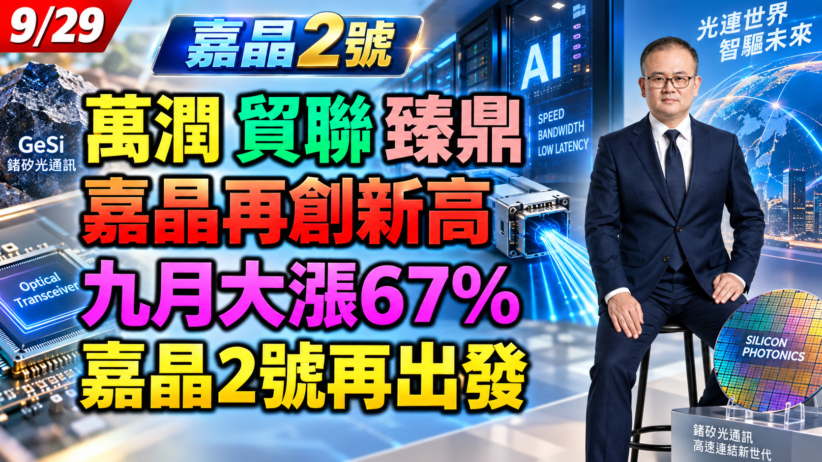 2026/09/29 萬潤 貿聯 臻鼎!嘉晶再創新高!九月大漲67%!嘉晶2號再出發!【鍾魁抓飆股】