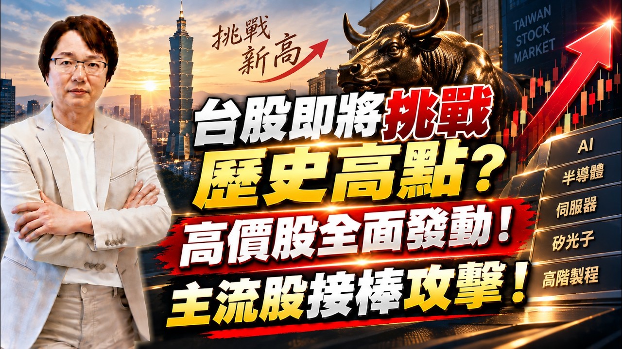 2026年9月18日｜台股即將挑戰歷史高點？高價股全面發動！主流股接棒攻擊！ ＃創意 ＃聯發科 ＃精測 ＃頎邦 ＃穩懋 ＃鴻勁 ＃聯亞