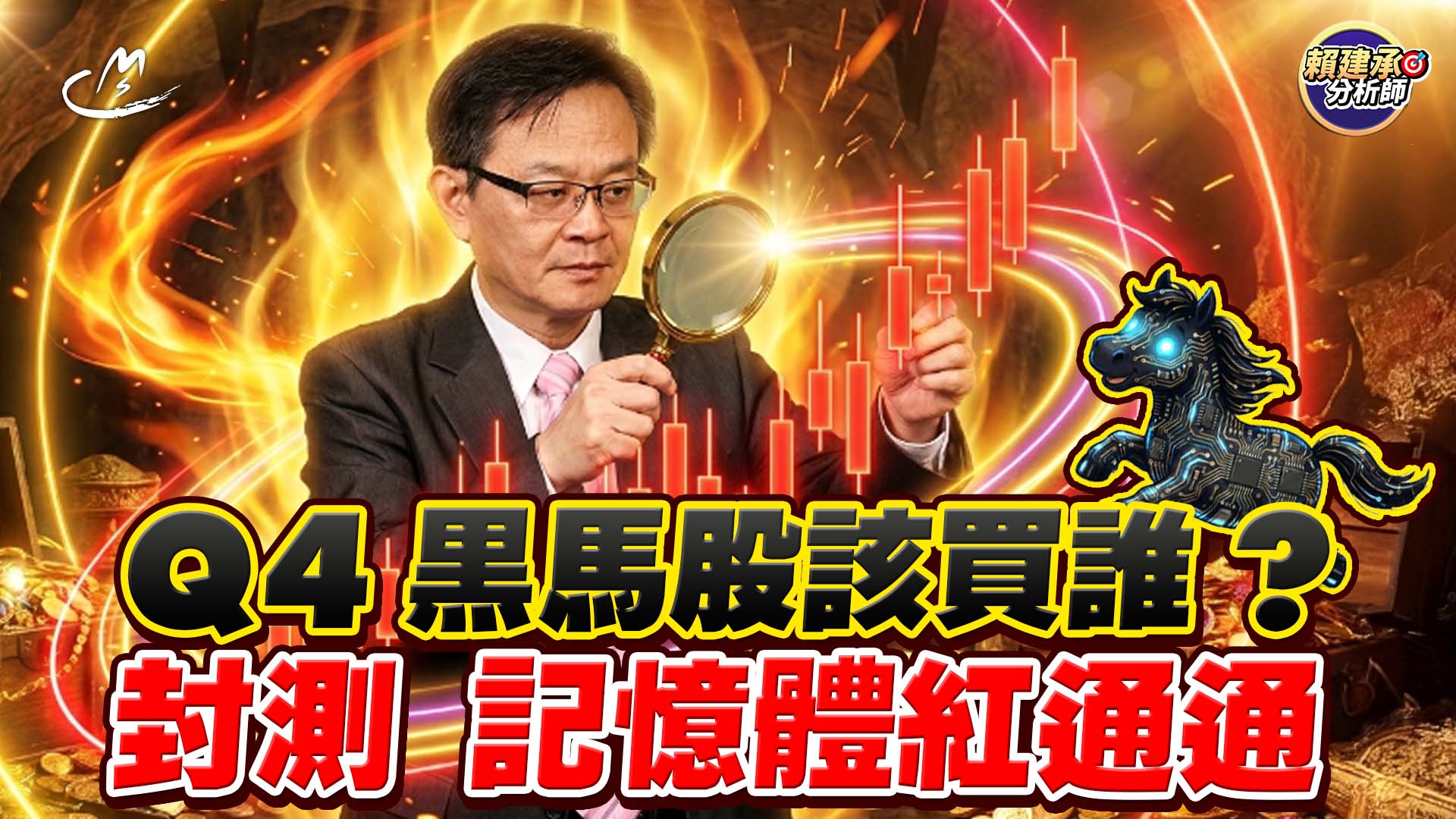 2026/09/30 封測、記憶體紅通通 Q4黑馬股該買誰?