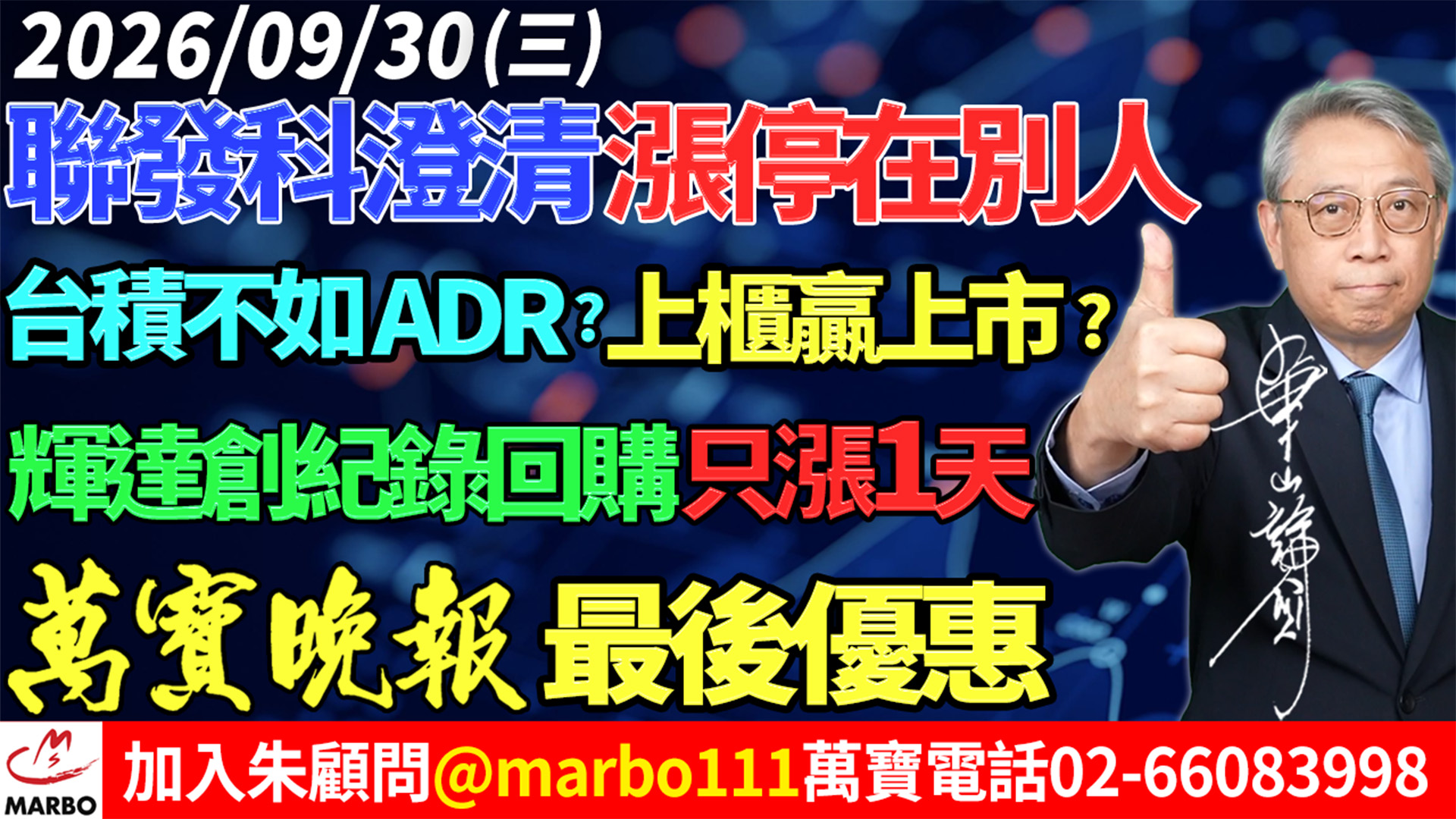 2026/09/30 聯發科澄清漲停在別人!台積不如ADR?上櫃贏上市?輝達創紀錄回購只漲1天!萬寶晚報最後優惠! #朱成志社長